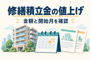 修繕積立金の変更額と開始月を確認するためのマンション、カレンダー、計画書のイラスト