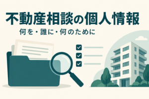 不動産相談で渡す個人情報の目的と提出先を確認する、書類フォルダーとマンションのイラスト